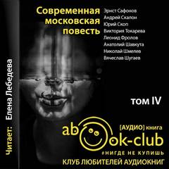 Современная московская повесть. Том 4 Аудиокниги слушать 🎶 Лучшие аудиокниги бесплатно без регистрации и sms (смс)