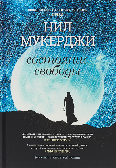 Состояние свободы - Нил Мукерджи Аудиокниги слушать 🎶 Лучшие аудиокниги бесплатно без регистрации и sms (смс)