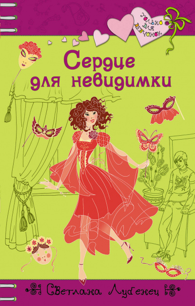 Сердце для невидимки - Светлана Лубенец Аудиокниги слушать 🎶 Лучшие аудиокниги бесплатно без регистрации и sms (смс)