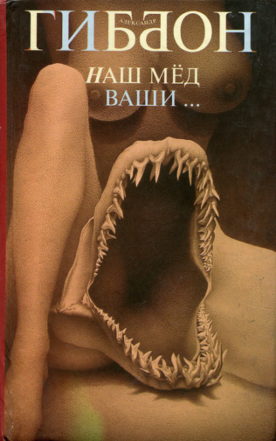 Наш мёд – ваши … - Александр Гиббон Аудиокниги слушать 🎶 Лучшие аудиокниги бесплатно без регистрации и sms (смс)