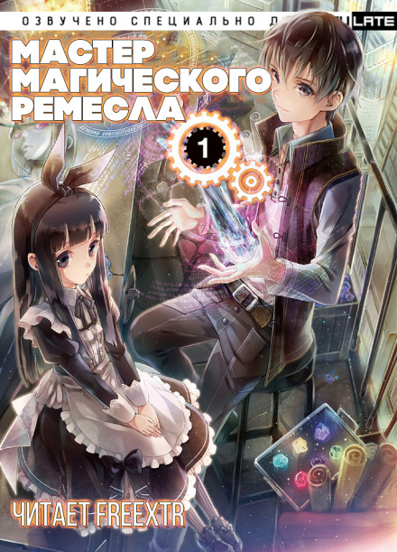 Мастер Магического Ремесла. Том 1 - Аки Гицунэ Аудиокниги слушать 🎶 Лучшие аудиокниги бесплатно без регистрации и sms (смс)