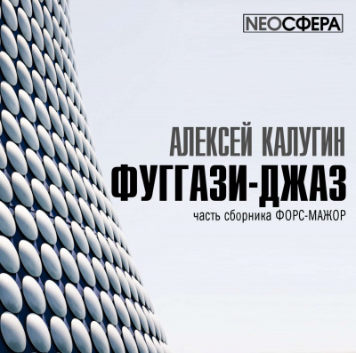 Фуггази-Джаз - Алексей Калугин Аудиокниги слушать 🎶 Лучшие аудиокниги бесплатно без регистрации и sms (смс)