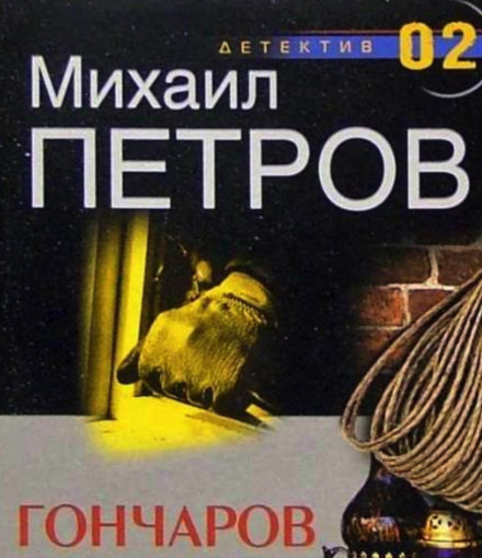 Гончаров и маньяк - Михаил Петров Аудиокниги слушать 🎶 Лучшие аудиокниги бесплатно без регистрации и sms (смс)