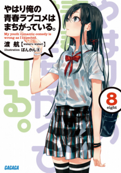 OreGairu. Том 8 - Ватару Ватари Аудиокниги слушать 🎶 Лучшие аудиокниги бесплатно без регистрации и sms (смс)