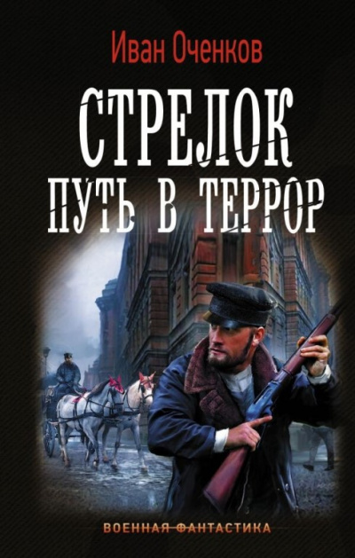 Путь в террор - Иван Оченков Аудиокниги слушать 🎶 Лучшие аудиокниги бесплатно без регистрации и sms (смс)