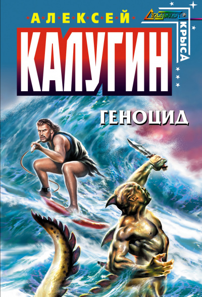 Геноцид - Алексей Калугин Аудиокниги слушать 🎶 Лучшие аудиокниги бесплатно без регистрации и sms (смс)