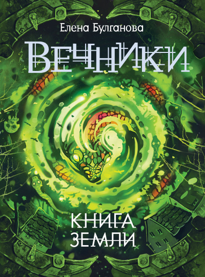 Книга земли - Елена Булганова Аудиокниги слушать 🎶 Лучшие аудиокниги бесплатно без регистрации и sms (смс)