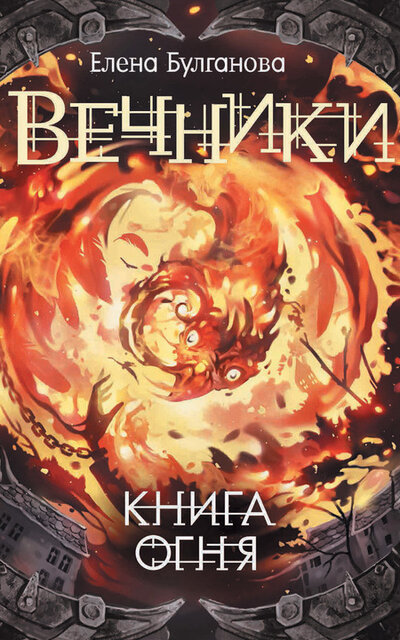 Книга огня - Елена Булганова Аудиокниги слушать 🎶 Лучшие аудиокниги бесплатно без регистрации и sms (смс)