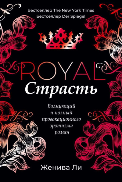 Королевская страсть - Женива Ли Аудиокниги слушать 🎶 Лучшие аудиокниги бесплатно без регистрации и sms (смс)