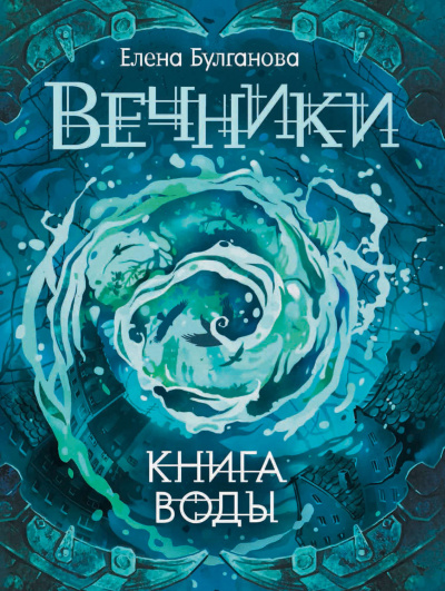 Книга воды - Елена Булганова Аудиокниги слушать 🎶 Лучшие аудиокниги бесплатно без регистрации и sms (смс)