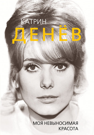 Катрин Денев. Моя невыносимая красота - Елизавета Бута Аудиокниги слушать 🎶 Лучшие аудиокниги бесплатно без регистрации и sms (смс)