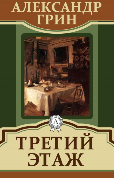 Третий этаж - Александр Грин Аудиокниги слушать 🎶 Лучшие аудиокниги бесплатно без регистрации и sms (смс)