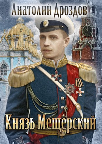 Князь Мещерский - Анатолий Дроздов Аудиокниги слушать 🎶 Лучшие аудиокниги бесплатно без регистрации и sms (смс)