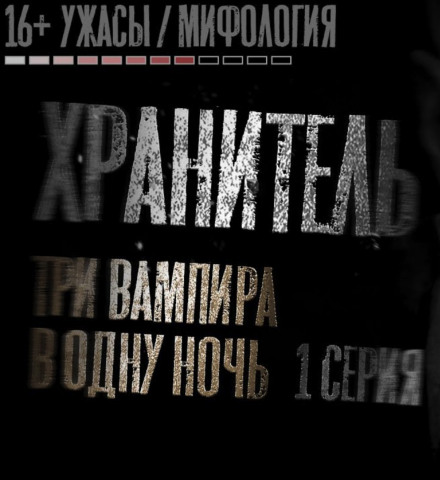 Хранитель - Никита Матвеев Аудиокниги слушать 🎶 Лучшие аудиокниги бесплатно без регистрации и sms (смс)