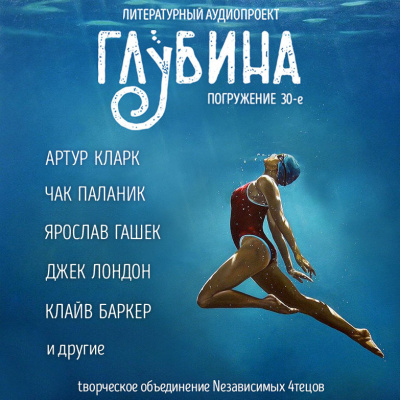 Глубина. Погружение 30-е Аудиокниги слушать 🎶 Лучшие аудиокниги бесплатно без регистрации и sms (смс)