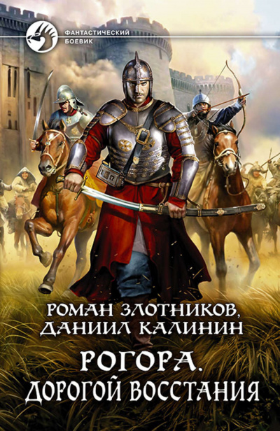 Дорогой восстания - Роман Злотников, Даниил Калинин Аудиокниги слушать 🎶 Лучшие аудиокниги бесплатно без регистрации и sms (смс)