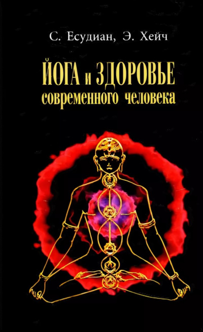 Йога и здоровье современного человека - Сельвараджан Есудиан Аудиокниги слушать 🎶 Лучшие аудиокниги бесплатно без регистрации и sms (смс)