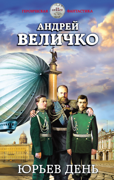 Юрьев день - Андрей Величко Аудиокниги слушать 🎶 Лучшие аудиокниги бесплатно без регистрации и sms (смс)
