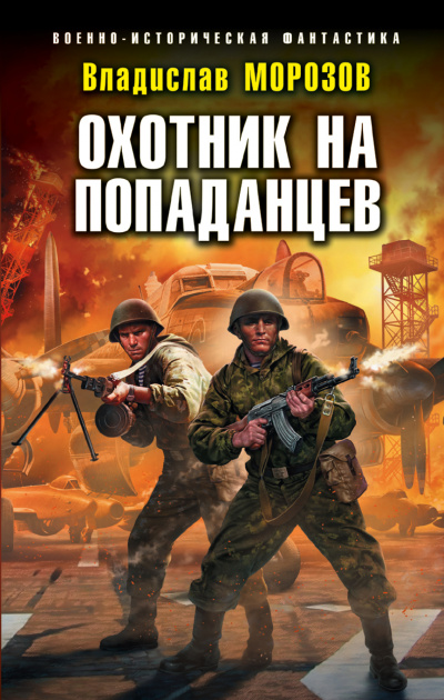 Охотник на попаданцев - Владислав Морозов Аудиокниги слушать 🎶 Лучшие аудиокниги бесплатно без регистрации и sms (смс)