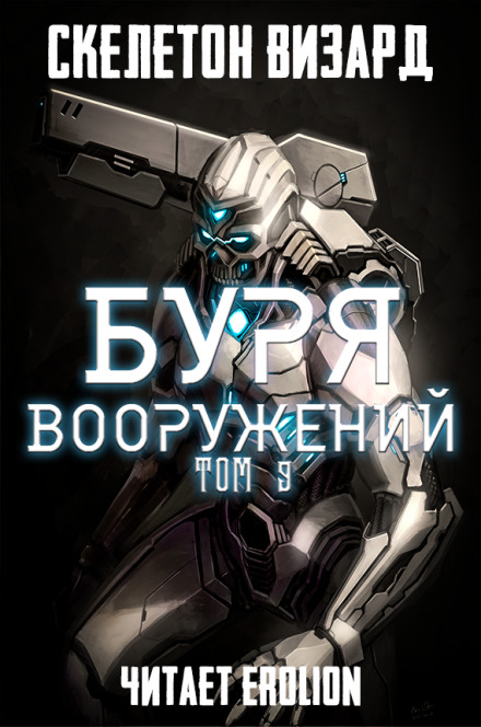 Буря Вооружений. Том 9 - Визард Скелетон Аудиокниги слушать 🎶 Лучшие аудиокниги бесплатно без регистрации и sms (смс)