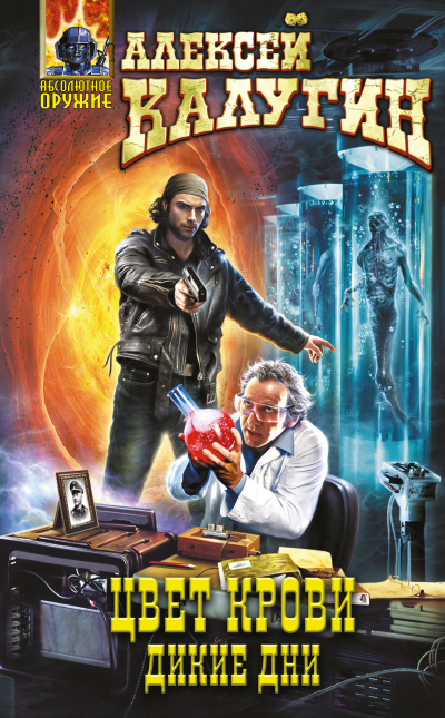 Дикие дни - Алексей Калугин Аудиокниги слушать 🎶 Лучшие аудиокниги бесплатно без регистрации и sms (смс)