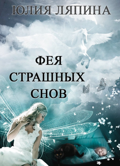 Фея страшных снов - Юлия Ляпина Аудиокниги слушать 🎶 Лучшие аудиокниги бесплатно без регистрации и sms (смс)