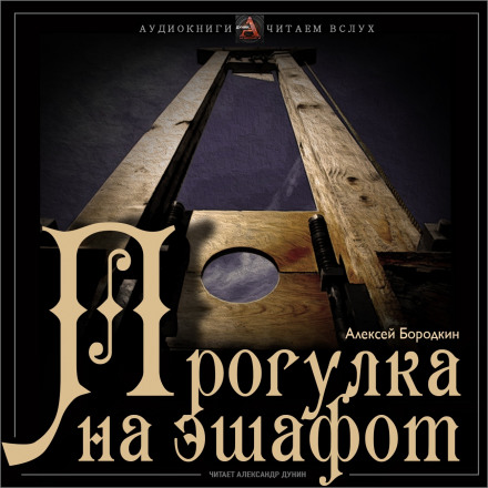 Прогулка на эшафот - Алексей Бородкин Аудиокниги слушать 🎶 Лучшие аудиокниги бесплатно без регистрации и sms (смс)