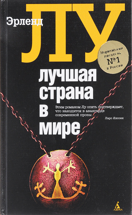 Лучшая страна в мире - Эрленд Лу Аудиокниги слушать 🎶 Лучшие аудиокниги бесплатно без регистрации и sms (смс)