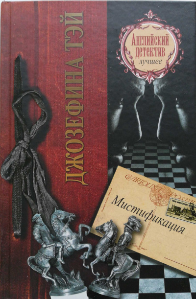 Мистификация - Джозефина Тэй Аудиокниги слушать 🎶 Лучшие аудиокниги бесплатно без регистрации и sms (смс)