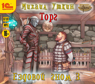 Торг - Михаил Уткин Аудиокниги слушать 🎶 Лучшие аудиокниги бесплатно без регистрации и sms (смс)