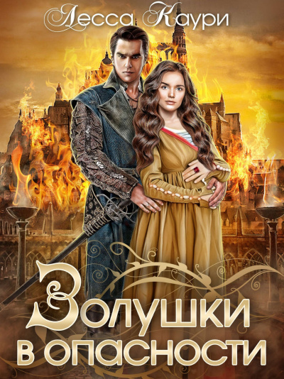 Золушки в опасности - Лесса Каури Аудиокниги слушать 🎶 Лучшие аудиокниги бесплатно без регистрации и sms (смс)