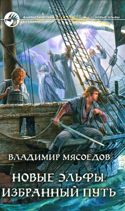 Избранный путь - Владимир Мясоедов Аудиокниги слушать 🎶 Лучшие аудиокниги бесплатно без регистрации и sms (смс)
