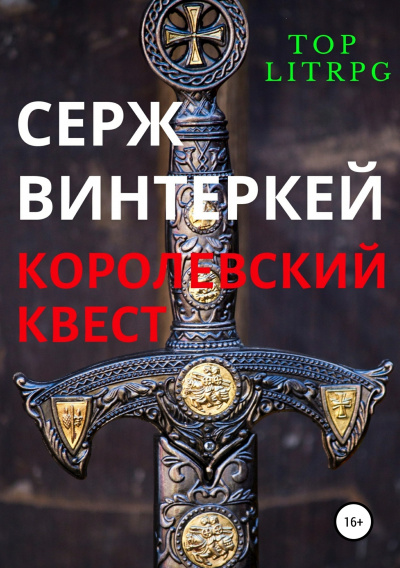 Королевский квест - Серж Винтеркей Аудиокниги слушать 🎶 Лучшие аудиокниги бесплатно без регистрации и sms (смс)