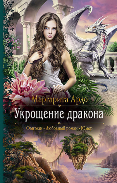 Укрощение дракона - Маргарита Ардо Аудиокниги слушать 🎶 Лучшие аудиокниги бесплатно без регистрации и sms (смс)