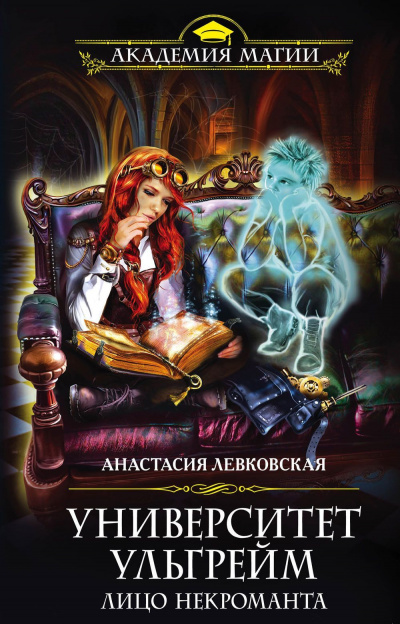 Лицо некроманта - Анастасия Левковская Аудиокниги слушать 🎶 Лучшие аудиокниги бесплатно без регистрации и sms (смс)
