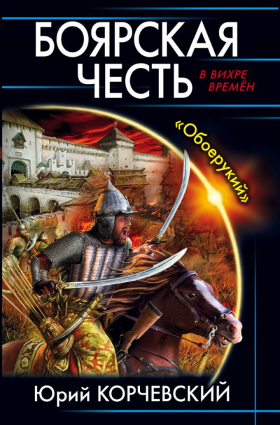 Боярская честь. «Обоерукий» - Юрий Корчевский Аудиокниги слушать 🎶 Лучшие аудиокниги бесплатно без регистрации и sms (смс)