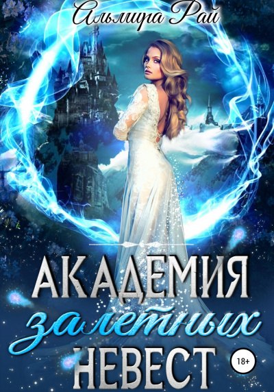 Академия залётных невест - Альмира Рай Аудиокниги слушать 🎶 Лучшие аудиокниги бесплатно без регистрации и sms (смс)