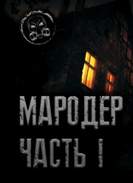 Мародёр - Александр Лаконский Аудиокниги слушать 🎶 Лучшие аудиокниги бесплатно без регистрации и sms (смс)