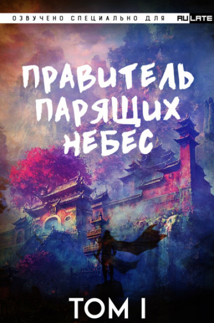 Правитель Парящих Небес. Том 1 - Raistlin Аудиокниги слушать 🎶 Лучшие аудиокниги бесплатно без регистрации и sms (смс)