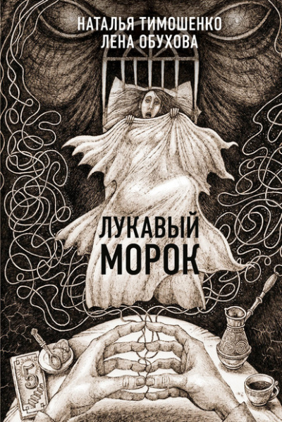 Лукавый морок - Лена Обухова, Наталья Тимошенко Аудиокниги слушать 🎶 Лучшие аудиокниги бесплатно без регистрации и sms (смс)