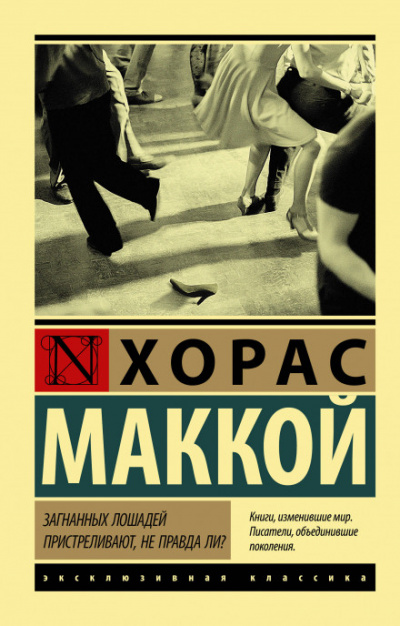 Загнанных лошадей пристреливают, не правда ли? - Хорас Маккой Аудиокниги слушать 🎶 Лучшие аудиокниги бесплатно без регистрации и sms (смс)