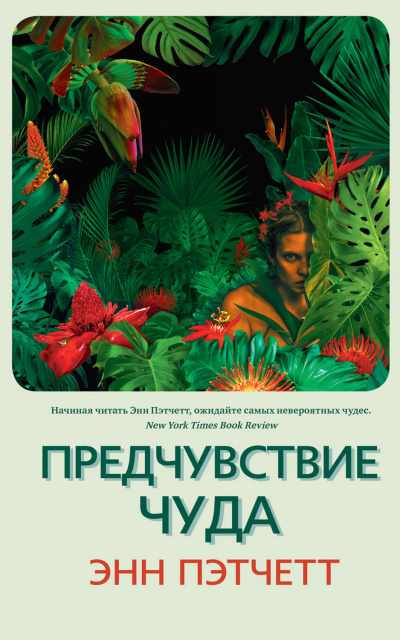 Предчувствие чуда - Энн Пэтчетт Аудиокниги слушать 🎶 Лучшие аудиокниги бесплатно без регистрации и sms (смс)