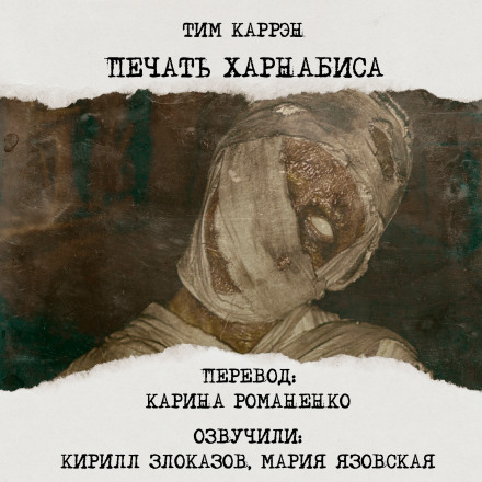 Печать Харнабиса - Тим Каррен Аудиокниги слушать 🎶 Лучшие аудиокниги бесплатно без регистрации и sms (смс)