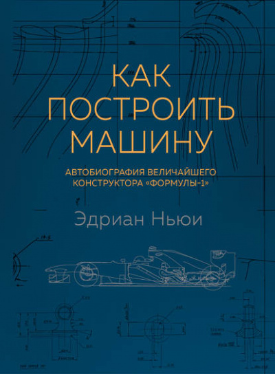 Как построить машину. Автобиография величайшего конструктора «Формулы-1» - Эдриан Ньюи Аудиокниги слушать 🎶 Лучшие аудиокниги бесплатно без регистрации и sms (смс)