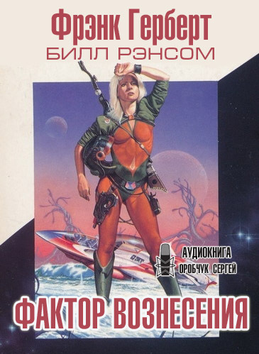 Фактор вознесения - Фрэнк Херберт, Билл Рэнсом Аудиокниги слушать 🎶 Лучшие аудиокниги бесплатно без регистрации и sms (смс)