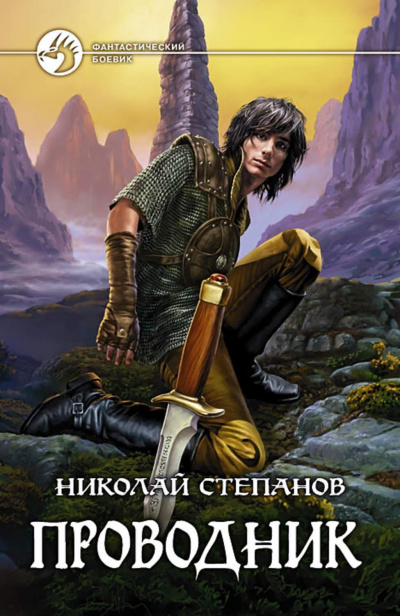 Проводник - Николай Степанов Аудиокниги слушать 🎶 Лучшие аудиокниги бесплатно без регистрации и sms (смс)
