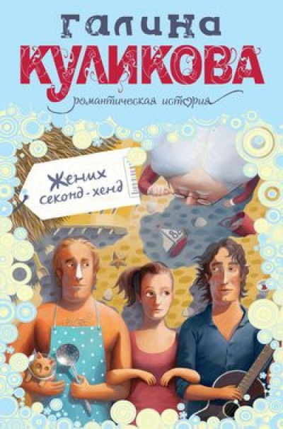 Жених секонд-хенд - Галина Куликова Аудиокниги слушать 🎶 Лучшие аудиокниги бесплатно без регистрации и sms (смс)