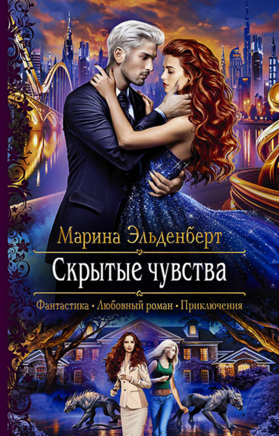 Скрытые чувства - Марина Эльденберт Аудиокниги слушать 🎶 Лучшие аудиокниги бесплатно без регистрации и sms (смс)