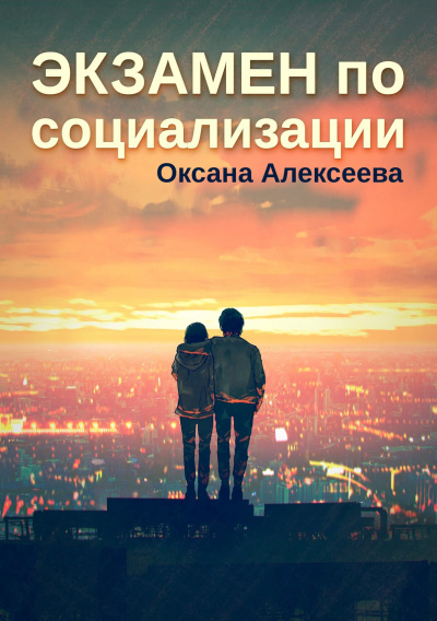 Экзамен по социализации - Оксана Алексеева Аудиокниги слушать 🎶 Лучшие аудиокниги бесплатно без регистрации и sms (смс)