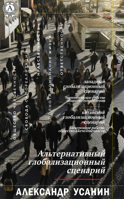 Альтернативный глобализационный сценарий - Александр Усанин Аудиокниги слушать 🎶 Лучшие аудиокниги бесплатно без регистрации и sms (смс)